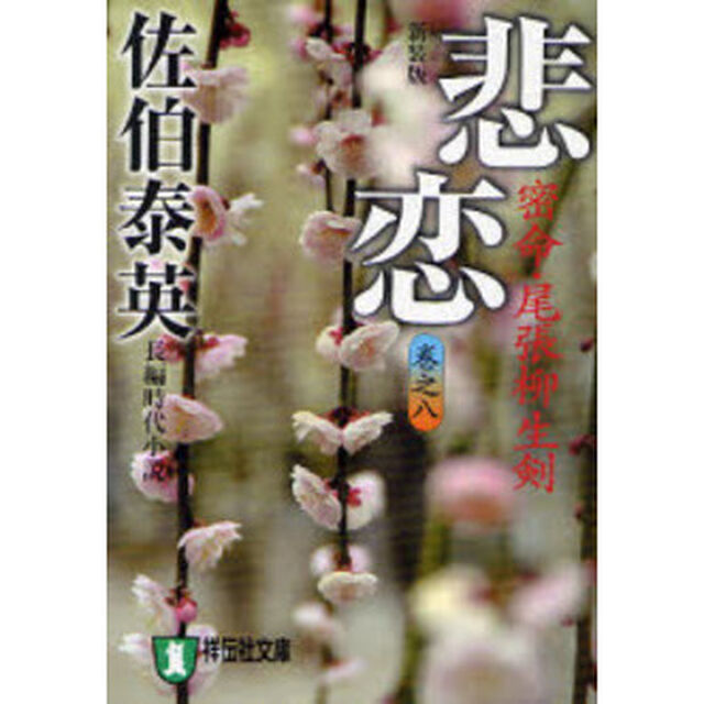 悲恋　密命・尾張柳生剣　長編時代小説　新装版
