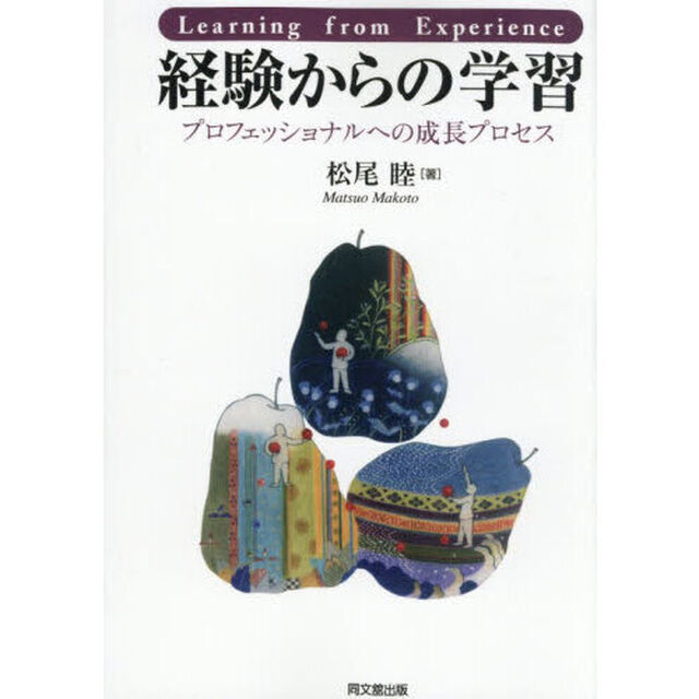 経験からの学習　プロフェッショナルへの成長プロセス「新装版」