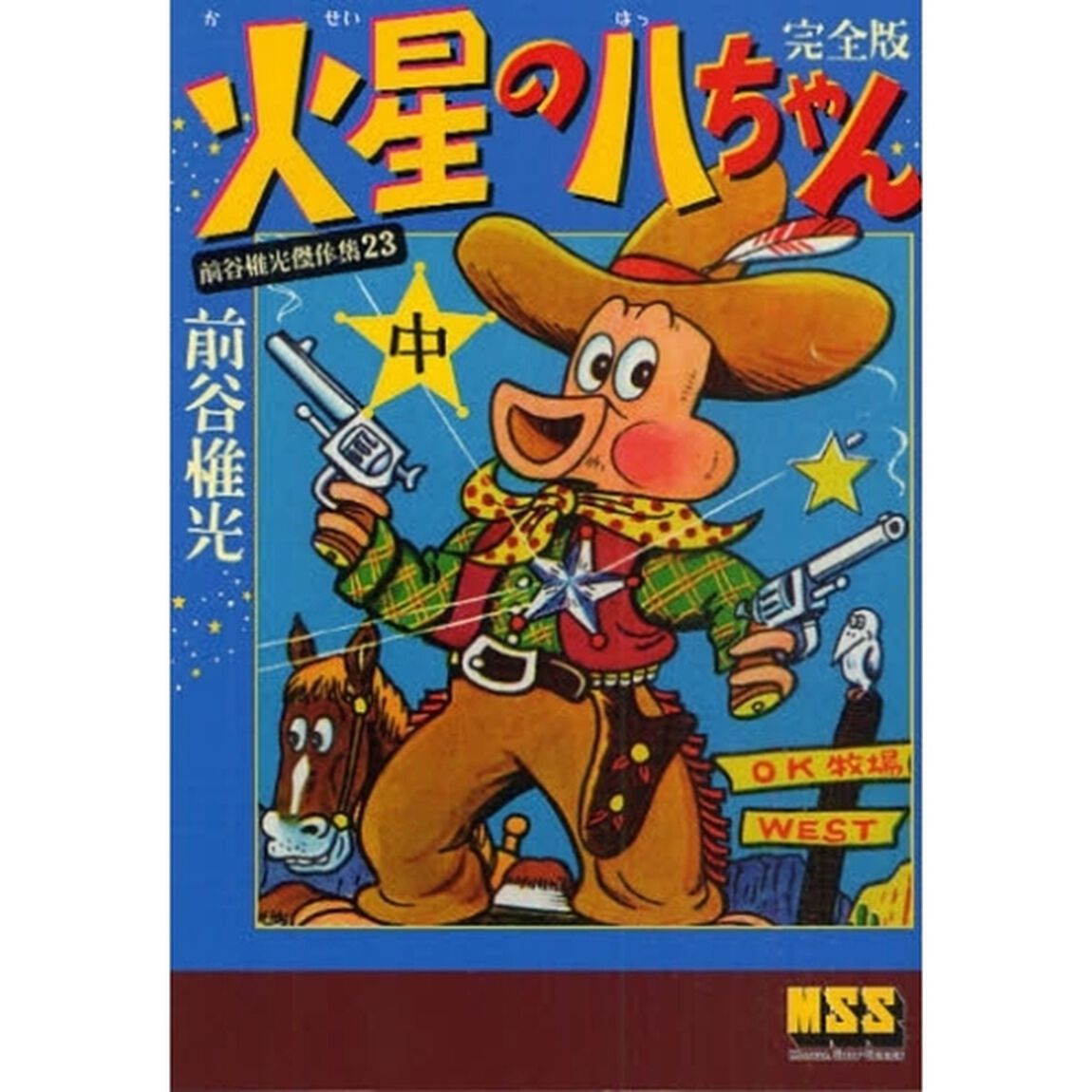 火星の八ちゃん　完全版　中