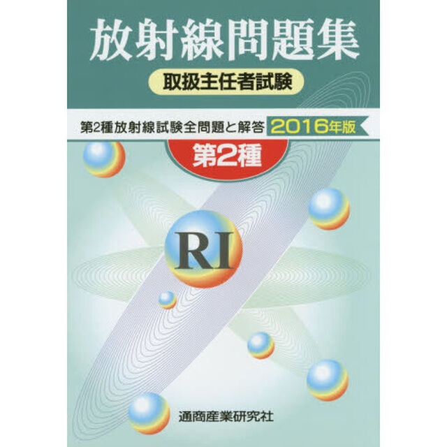 第２種放射線取扱主任者試験問題集　２０１６年版