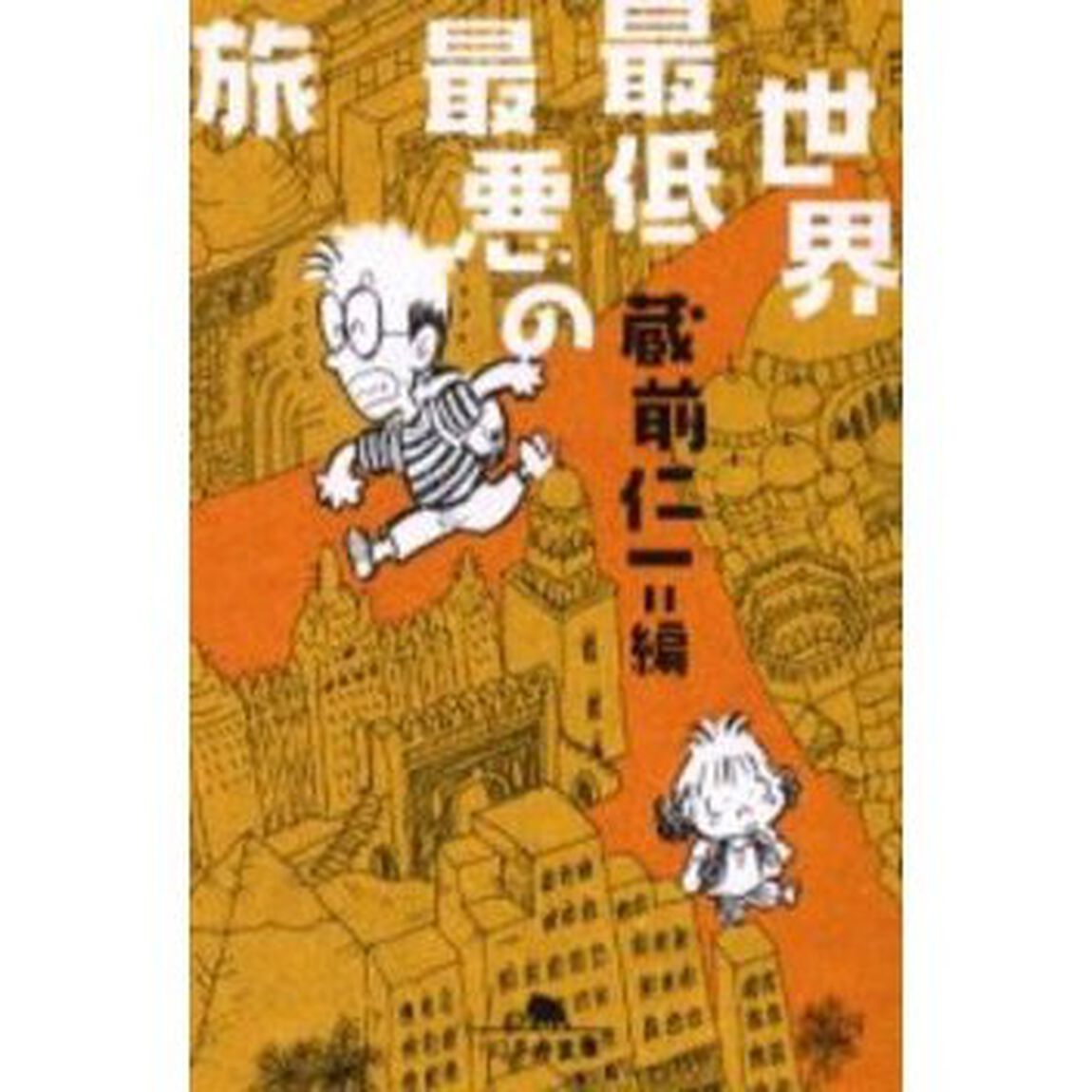 世界最低最悪の旅