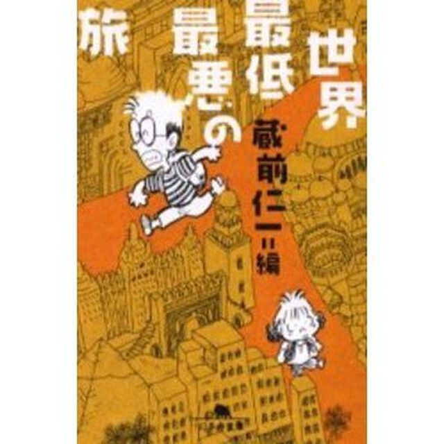 世界最低最悪の旅