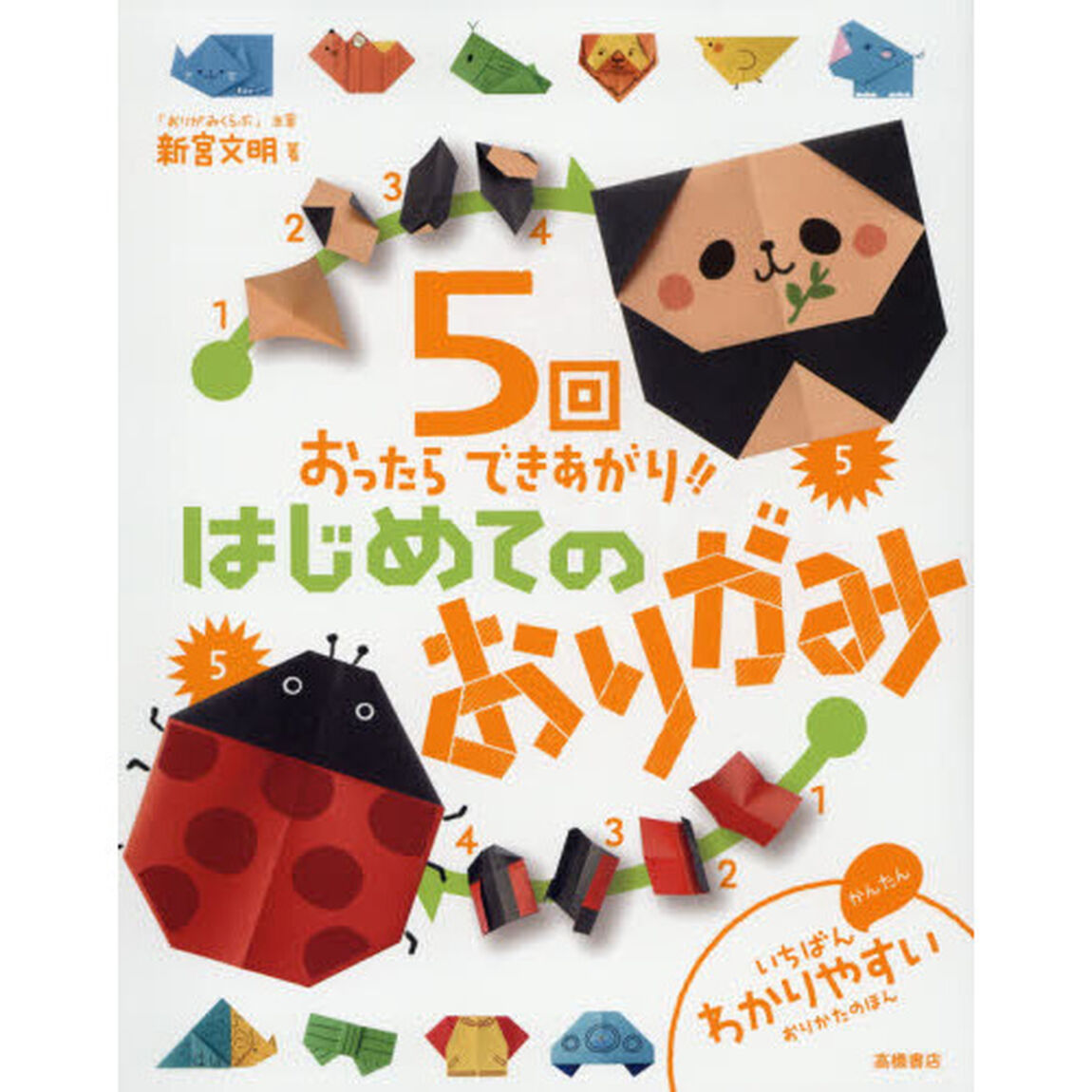 ５回おったらできあがり！！はじめてのおりがみ