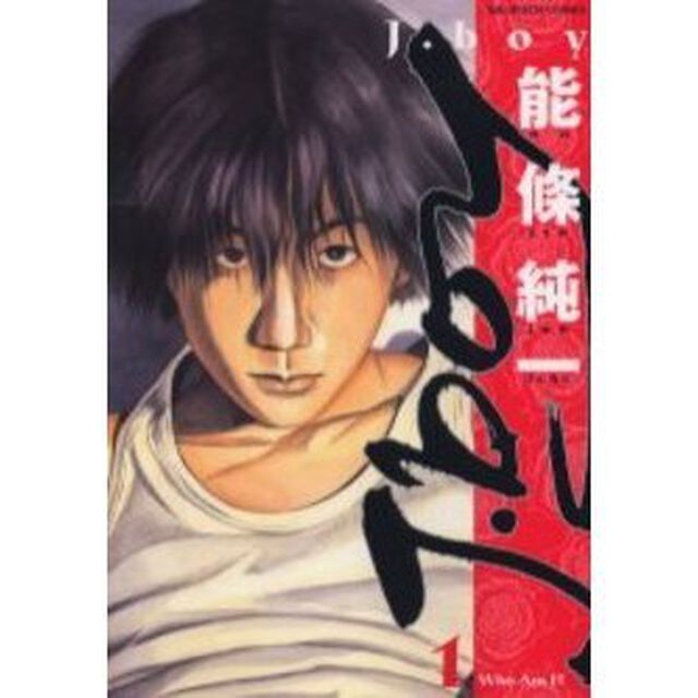 Ｊ．ｂｏｙ　　　１