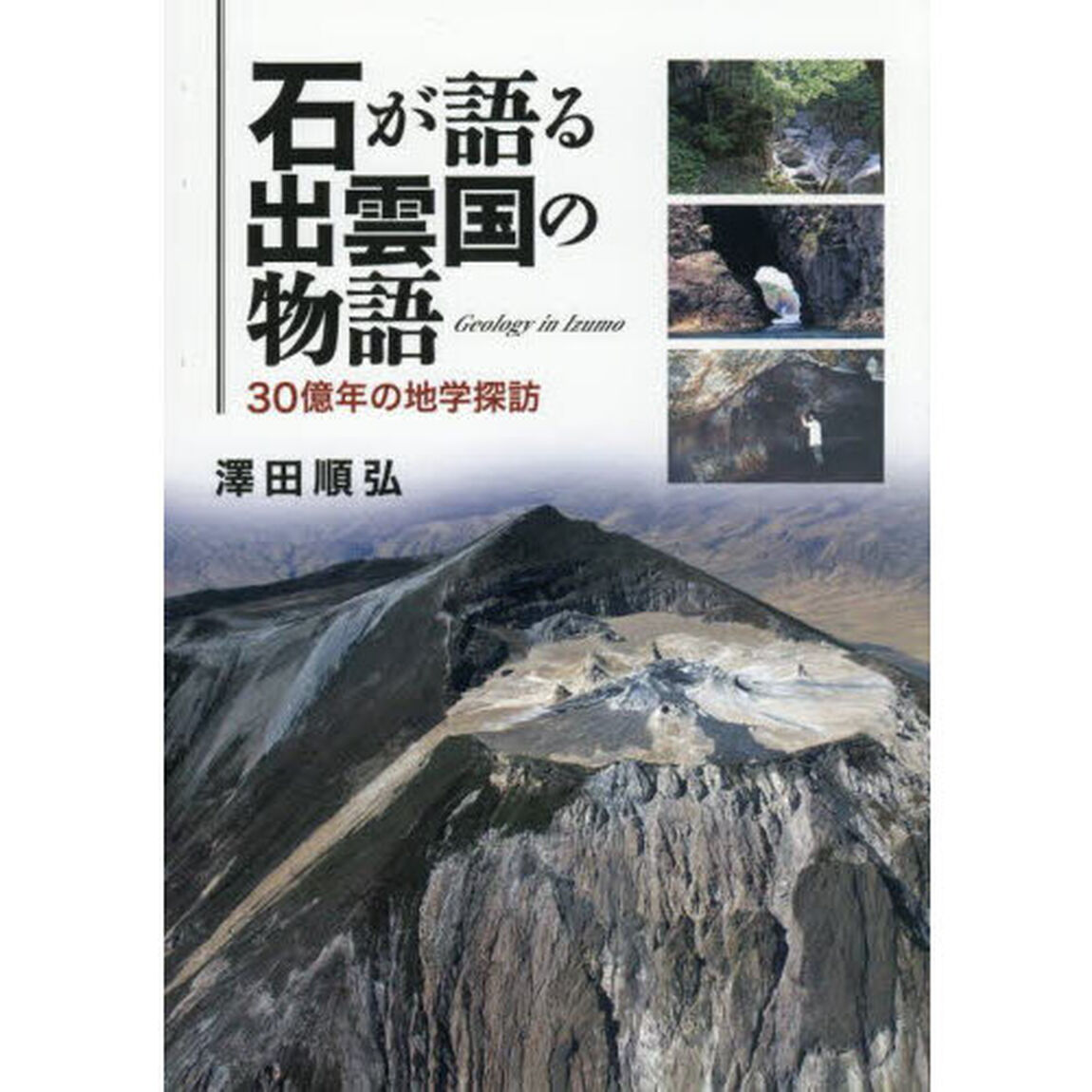 石が語る出雲国の物語　３０億年の地学探訪