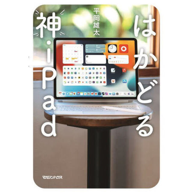 はかどる神ｉＰａｄ