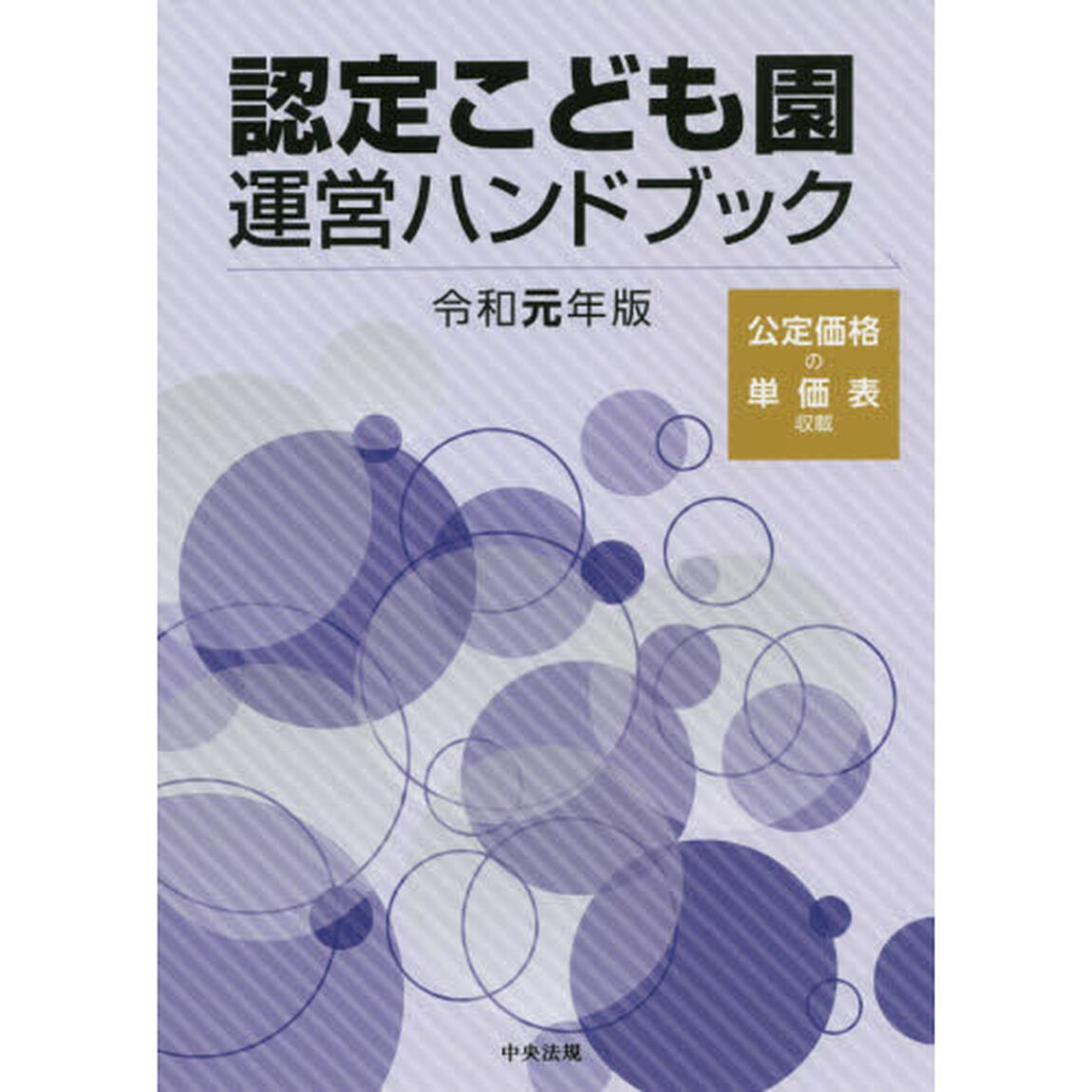 認定こども園運営ハンドブック　令和元年版