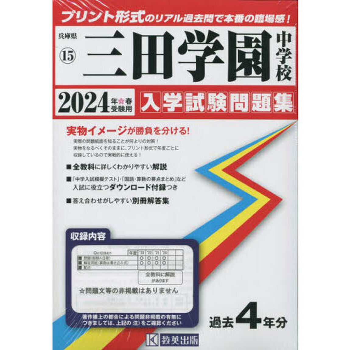 &rsquo;２４　三田学園中学校