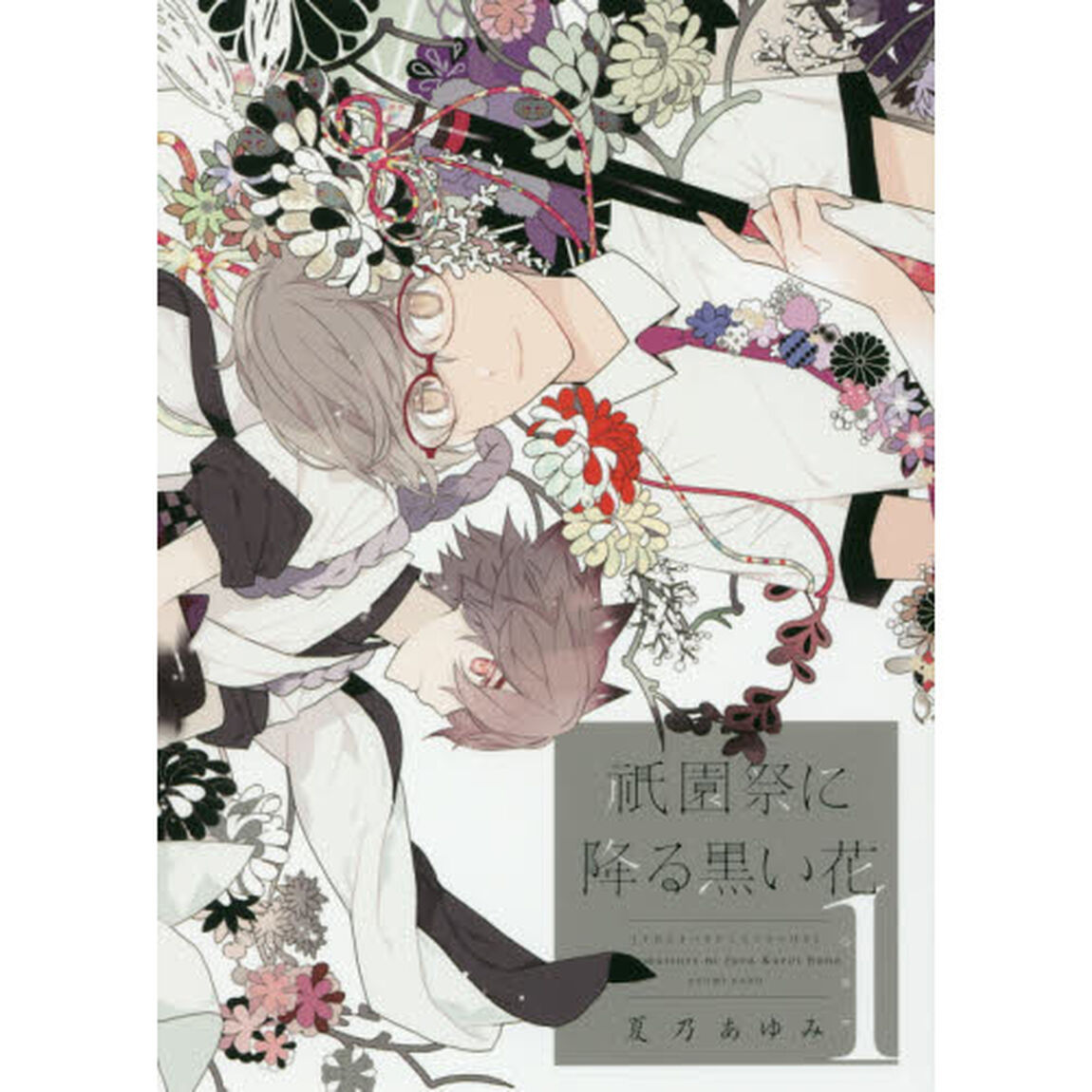 祇園祭に降る黒い花　１