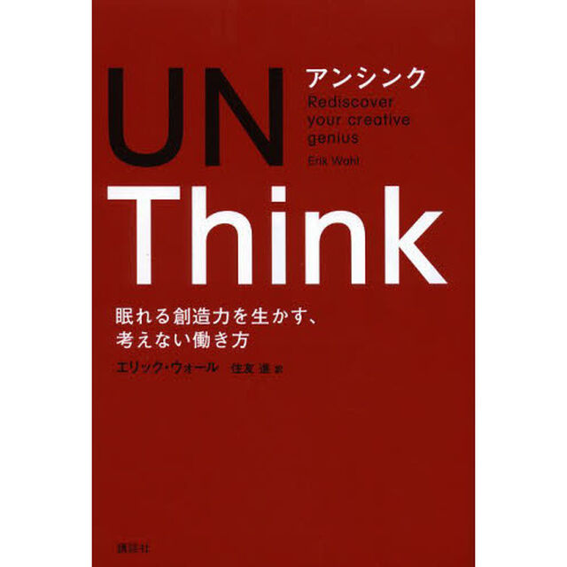 アンシンク　眠れる創造力を生かす、考えない働き方