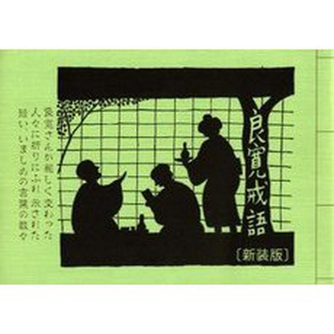 良寛戒語　良寛さんが親しく交わった人々に折りにふれ示された短い、いましめの言葉の数々　版画と絵　新装版