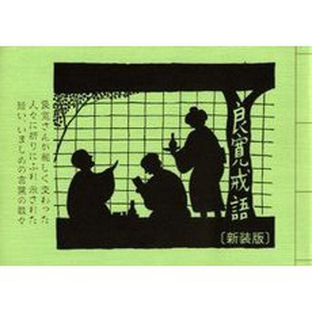 良寛戒語　良寛さんが親しく交わった人々に折りにふれ示された短い、いましめの言葉の数々　版画と絵　新装版