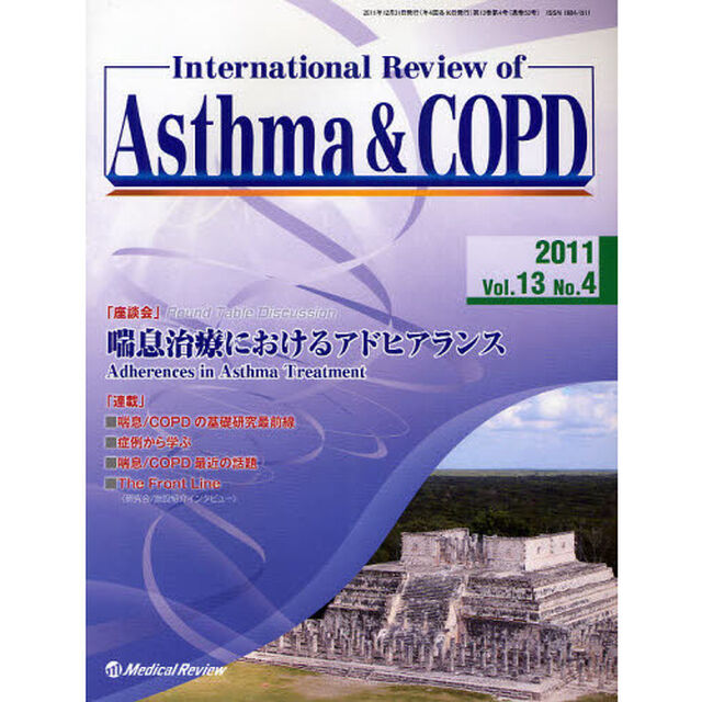 Ｉｎｔｅｒｎａｔｉｏｎａｌ　Ｒｅｖｉｅｗ　ｏｆ　Ａｓｔｈｍａ　＆　ＣＯＰＤ　Ｖｏｌ．１３Ｎｏ．４（２０１１．１２）