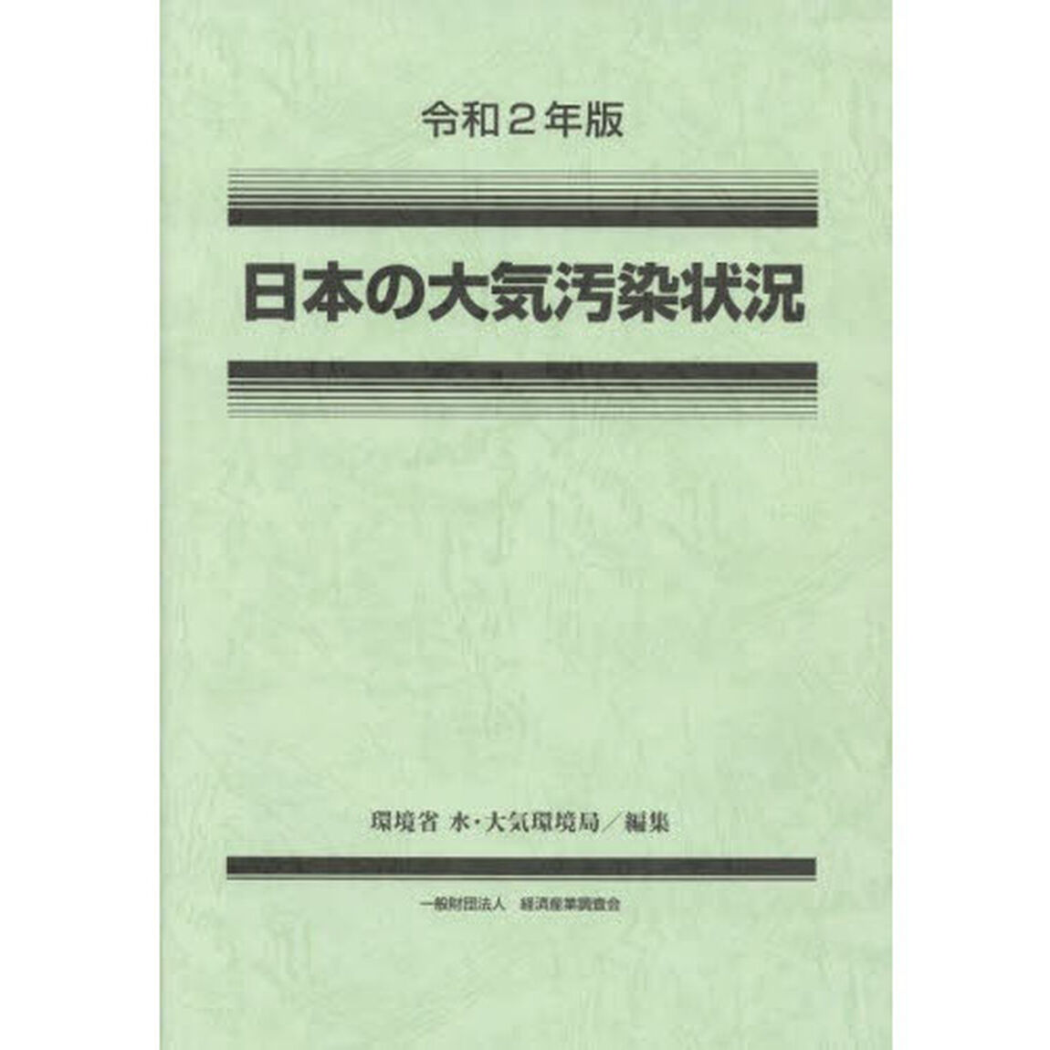 日本の大気汚染状況　令和２年版