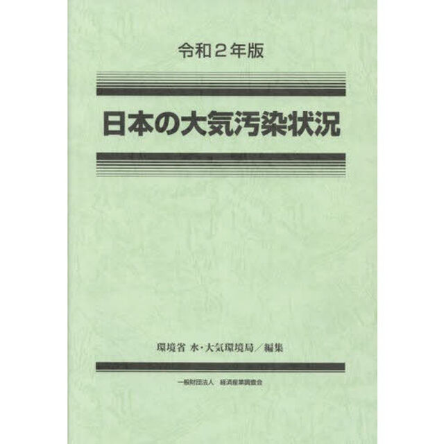 日本の大気汚染状況　令和２年版