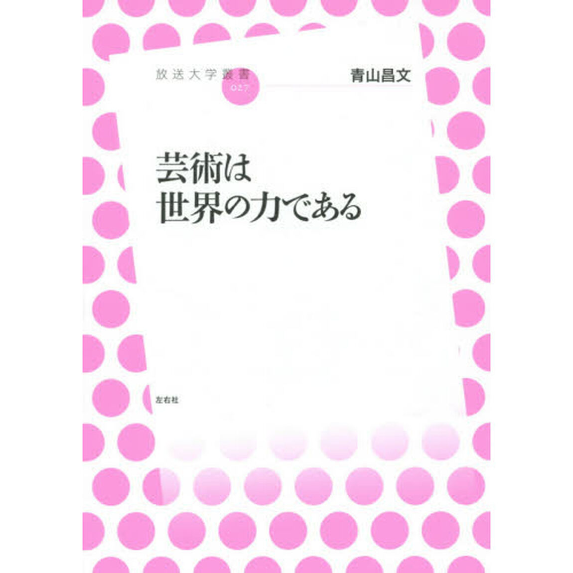 芸術は世界の力である