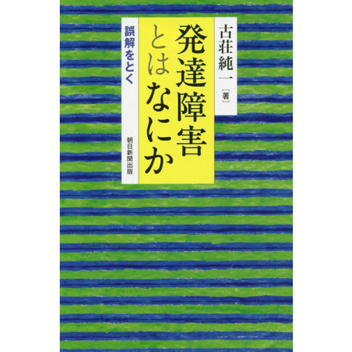 発達障害とはなにか　誤解をとく