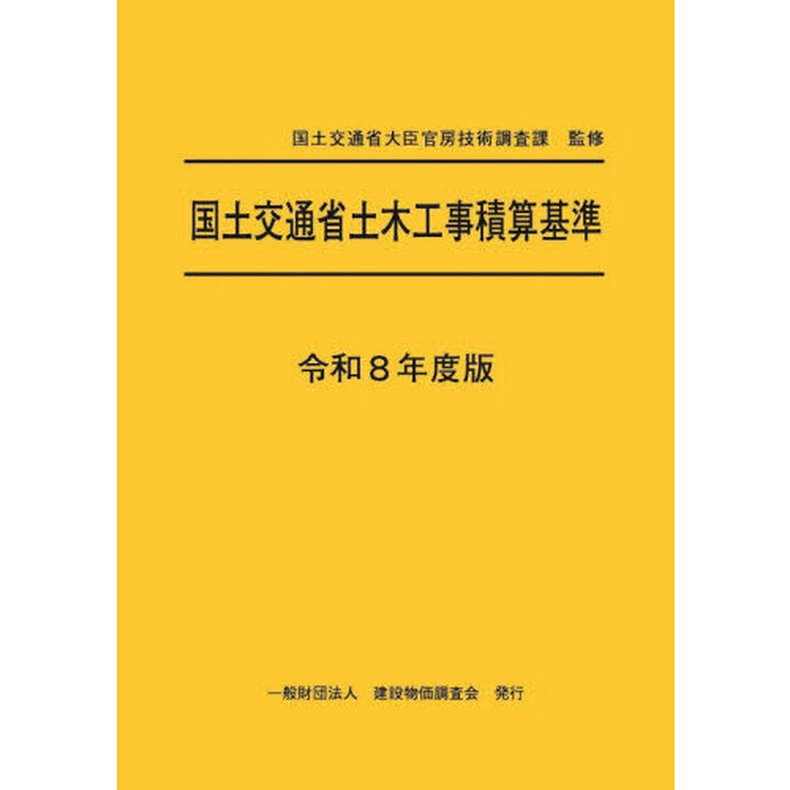 国土交通省土木工事積算基準　令和８年度版