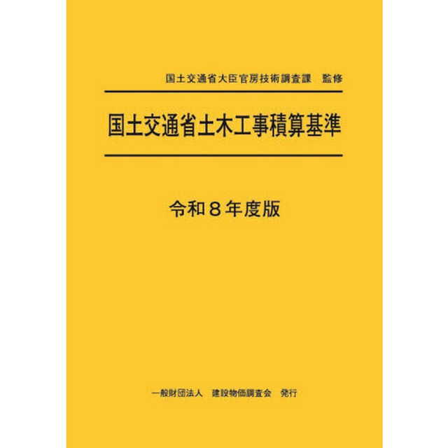 国土交通省土木工事積算基準　令和８年度版