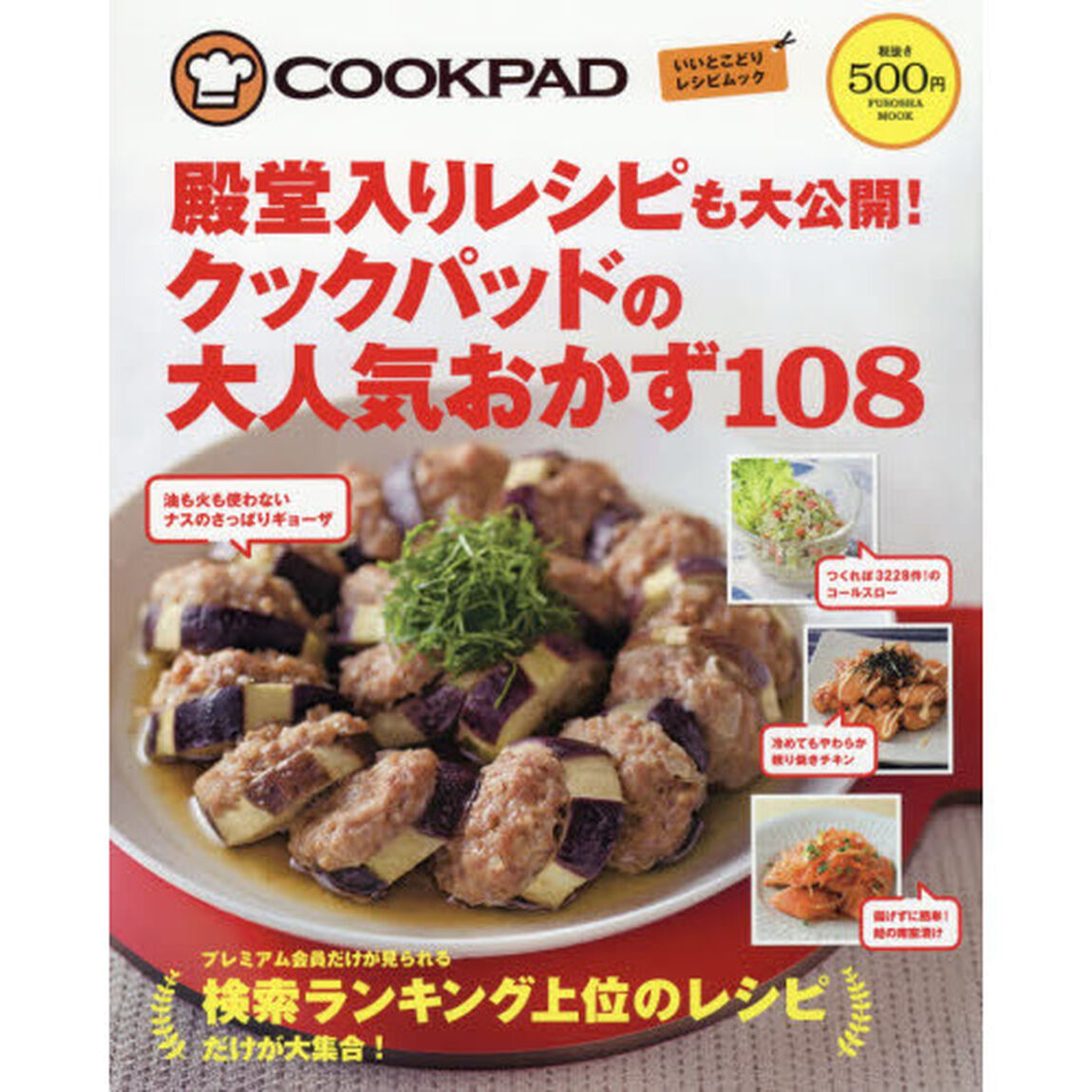 殿堂入りレシピも大公開！クックパッドの大人気おかず１０８