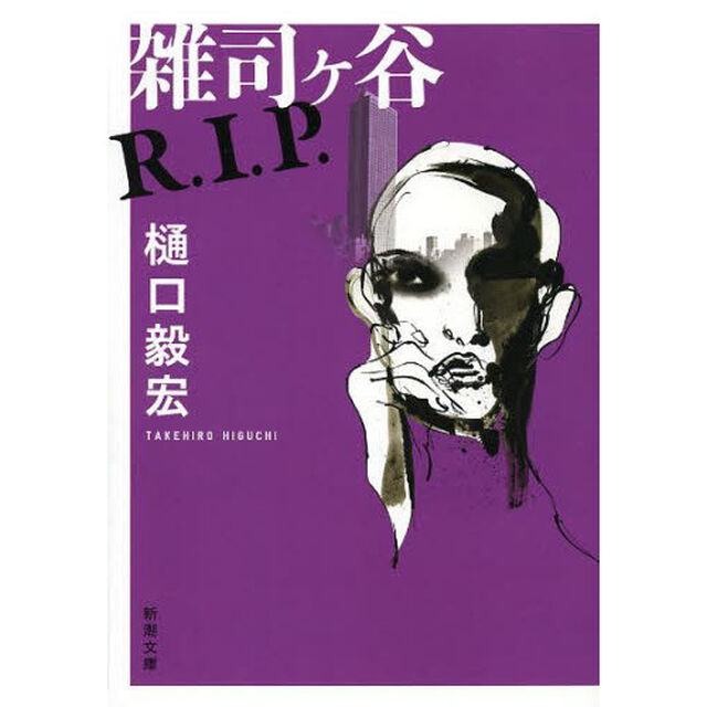 雑司ケ谷Ｒ．Ｉ．Ｐ．