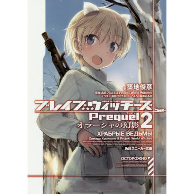 ブレイブウィッチーズＰｒｅｑｕｅｌ　２「オラーシャの幻影」