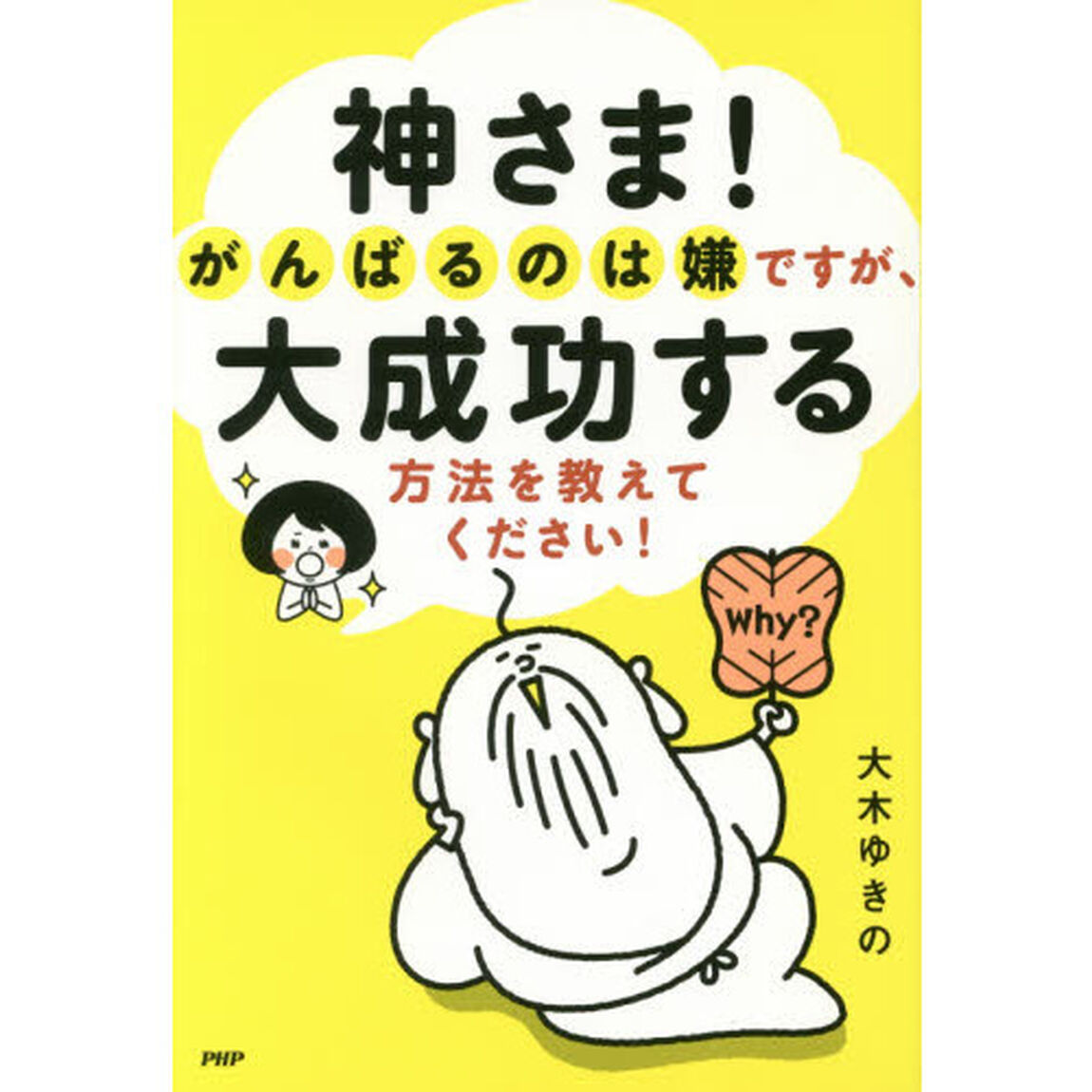 神さま！がんばるのは嫌ですが、大成功する方法を教えてください！