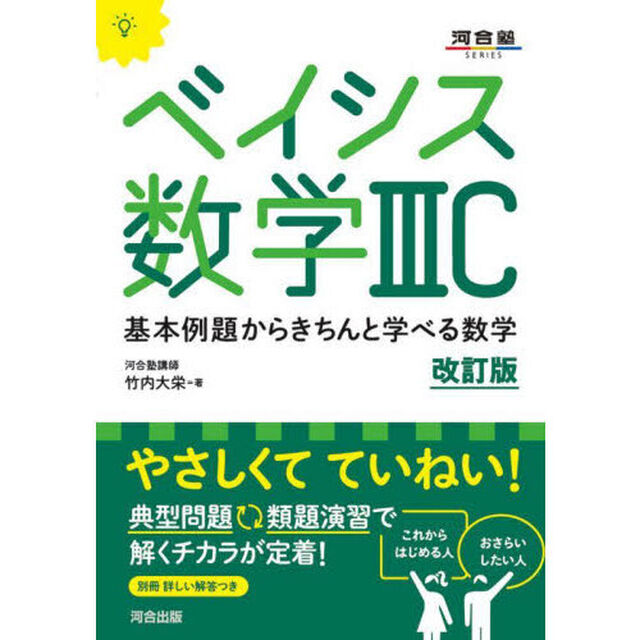 ベイシス数学３Ｃ　基本例題からきちんと学べる数学「改訂版」