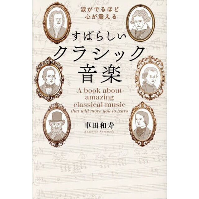 涙がでるほど心が震えるすばらしいクラシック音楽