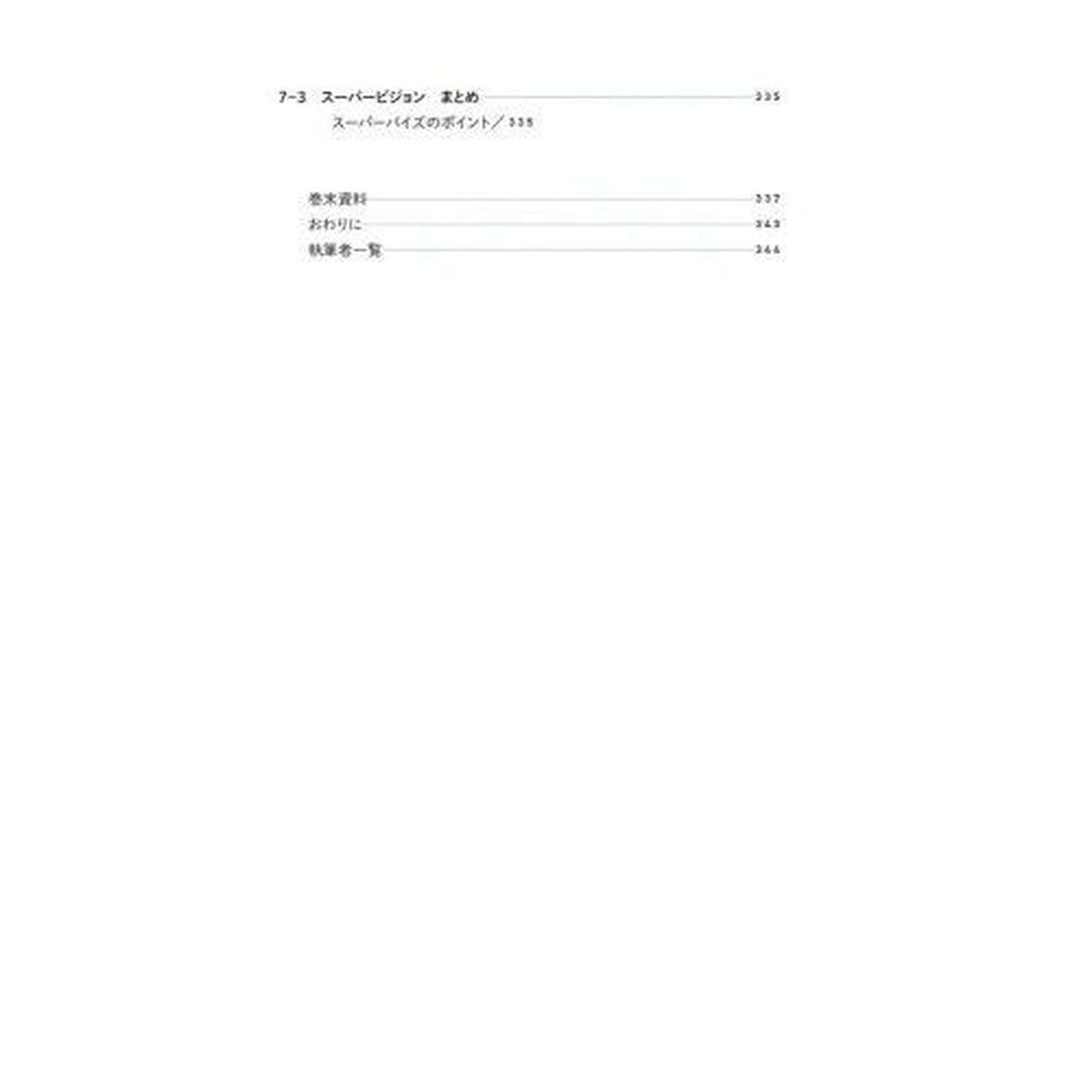 障がいのある人への本人主体支援実践テキスト　サービス管理責任者・児童発達支援管理責任者　基礎研修・実践研修・更新研修カリキュラム対応「第２版」