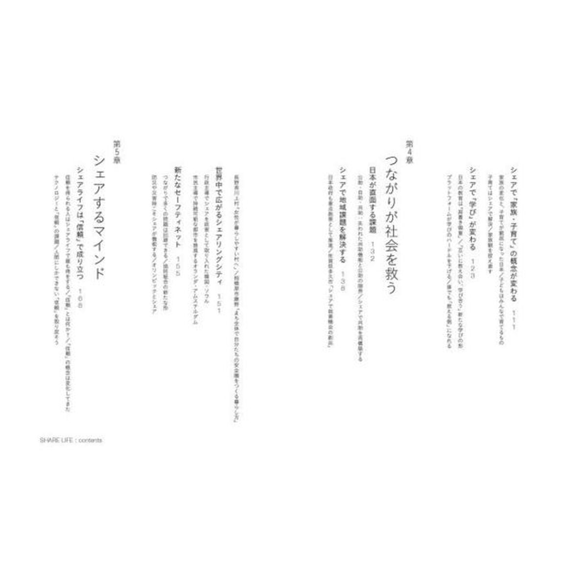シェアライフ 新しい社会の新しい生き方