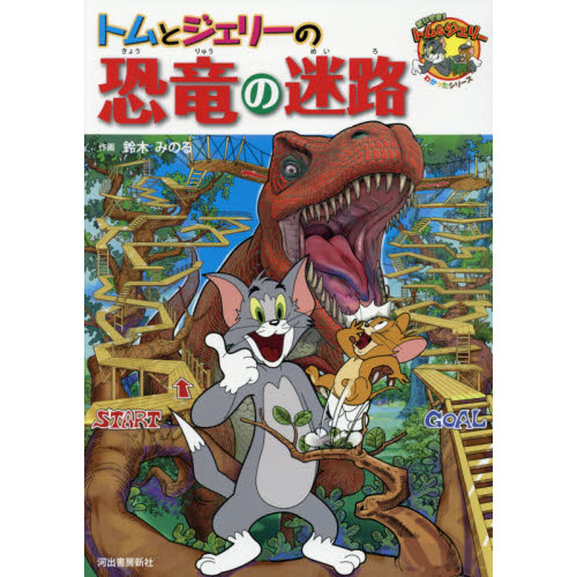 トムとジェリーの恐竜の迷路