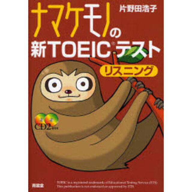 ナマケモノの新ＴＯＥＩＣテストリスニング