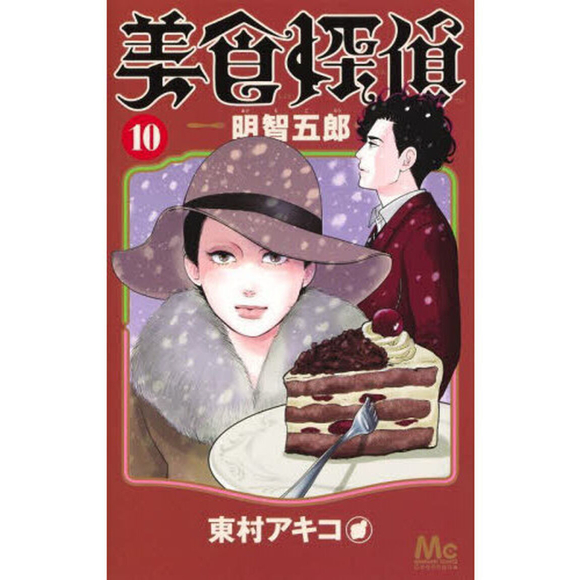 美食探偵明智五郎　１０