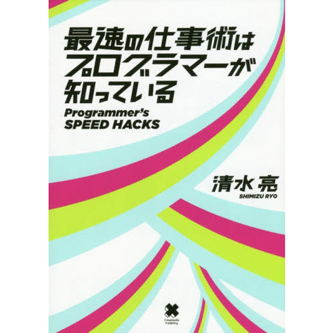 最速の仕事術はプログラマーが知っている