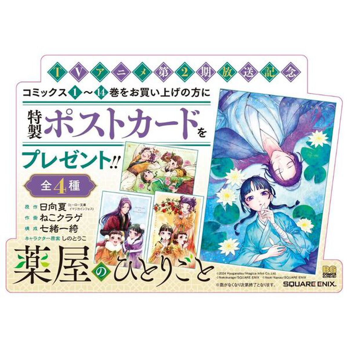 薬屋のひとりごと　1〜14巻【共通特典：特製ポストカード4種】