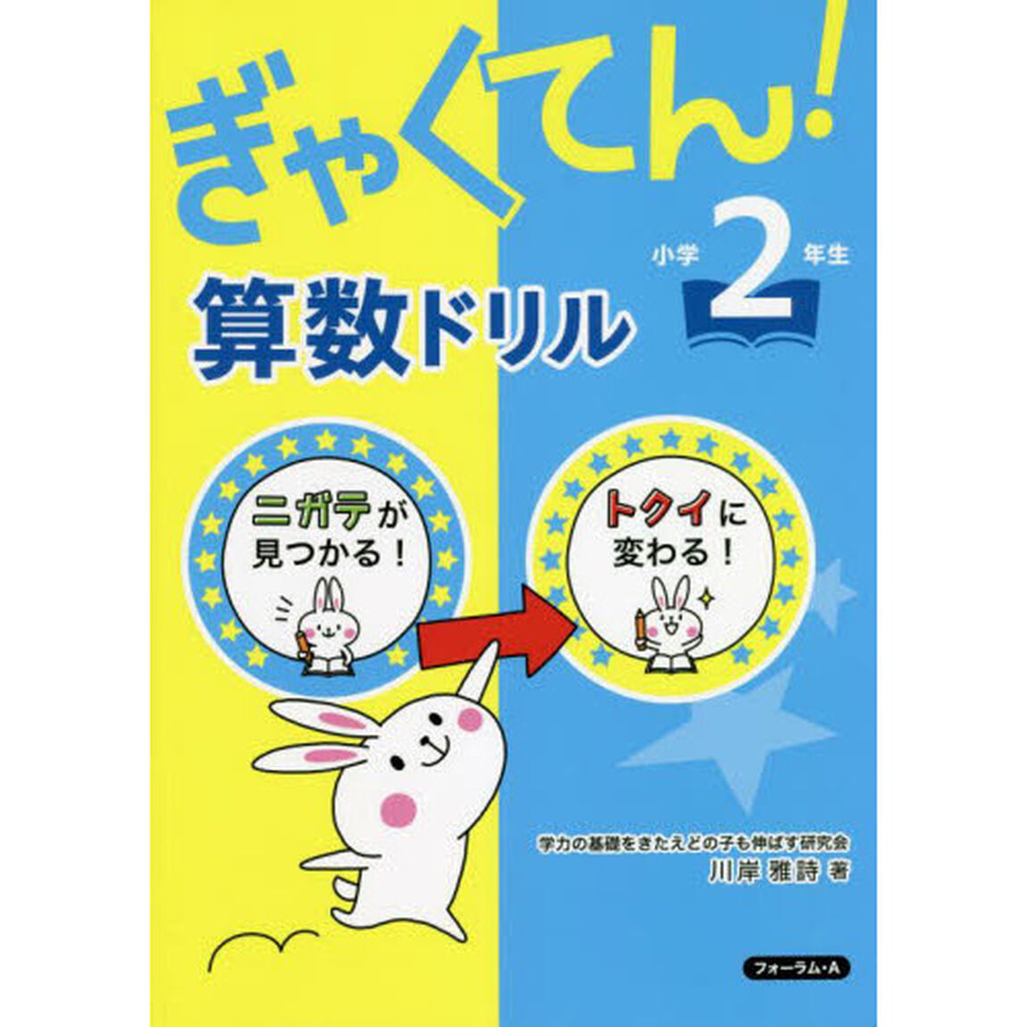 ぎゃくてん！算数ドリル小学２年生　ニガテがトクイに！