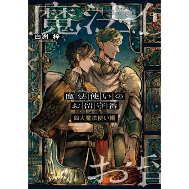 魔法使いのお留守番　四大魔法使い編