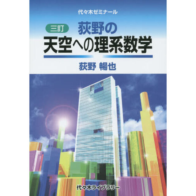 荻野の天空への理系数学　代々木ゼミナール「３訂」