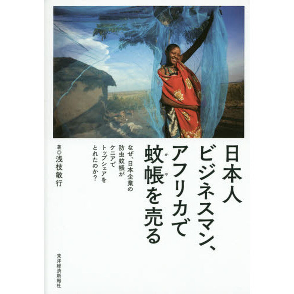 日本人ビジネスマン、アフリカで蚊帳を売る　なぜ、日本企業の防虫蚊帳がケニアでトップシェアをとれたのか？
