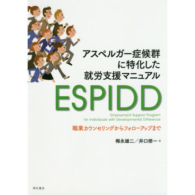 アスペルガー症候群に特化した就労支援マニュアルＥＳＰＩＤＤ　職業カウンセリングからフォローアップまで