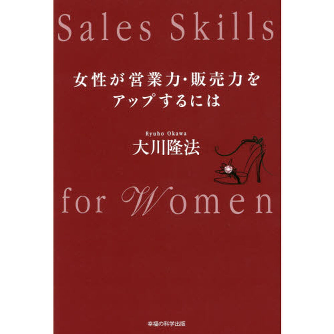 女性が営業力・販売力をアップするには