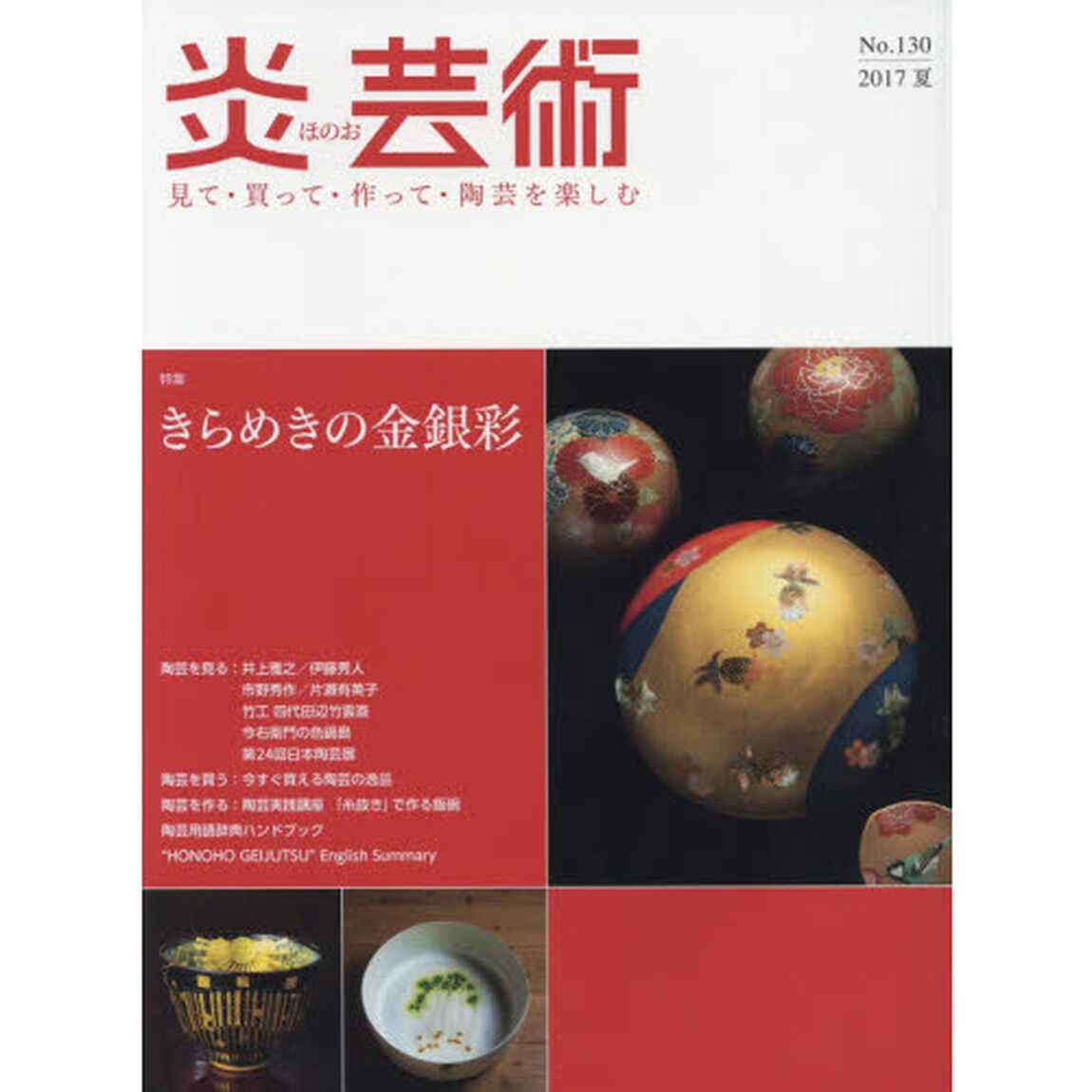 炎芸術　見て・買って・作って・陶芸を楽しむ　Ｎｏ．１３０（２０１７夏）「特集きらめきの金銀彩」