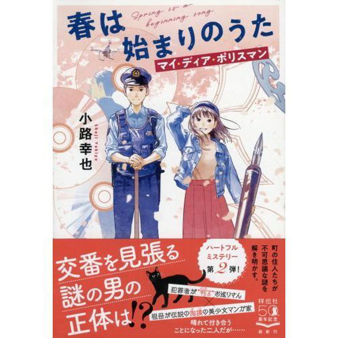 春は始まりのうた