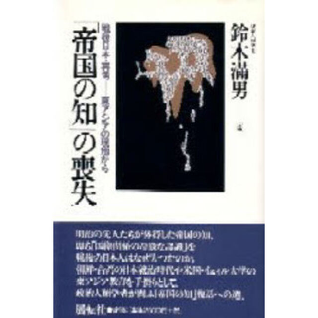 「帝国の知」の喪失　戦後日本・再考－－東アジアの現地から