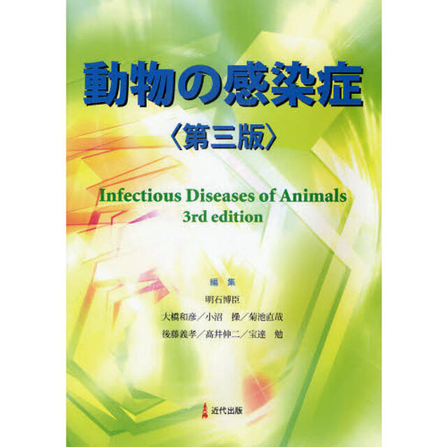 動物の感染症「第３版」