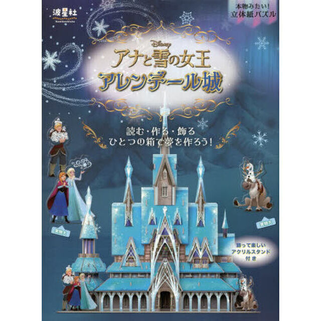 本物みたい！立体紙パズル ディズニー アナと雪の女王 アレンデール城