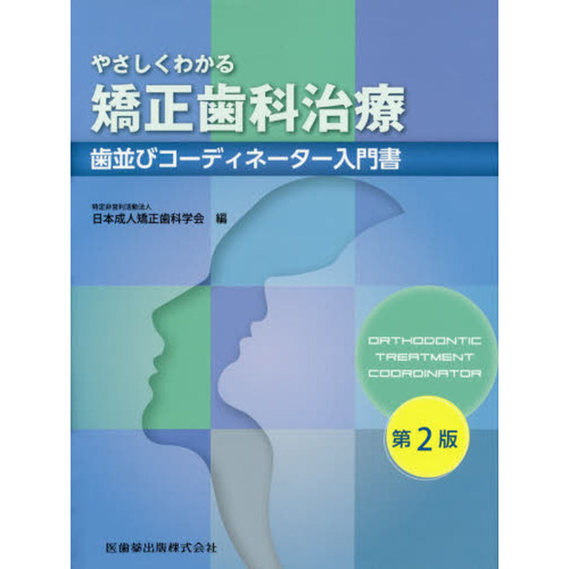 やさしくわかる矯正歯科治療　歯並びコーディネーター入門書「第２版」