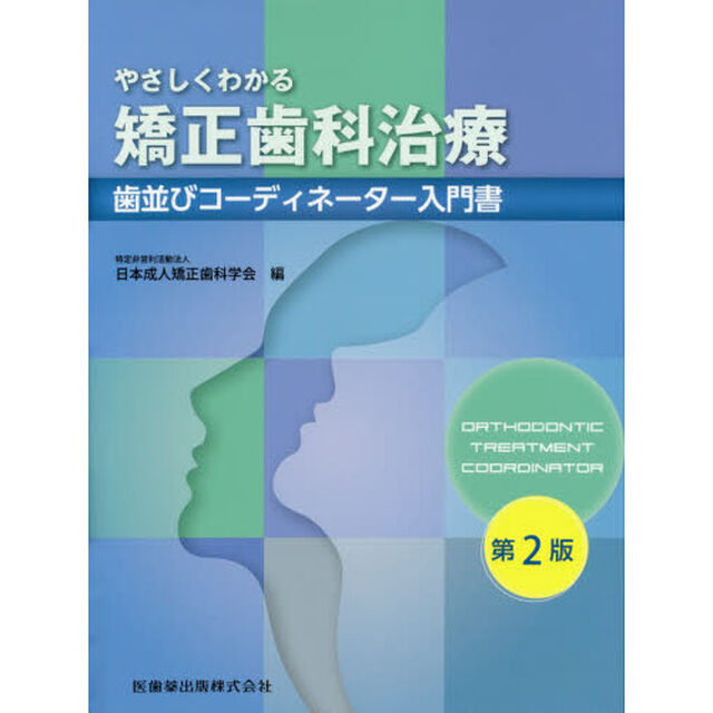 やさしくわかる矯正歯科治療　歯並びコーディネーター入門書「第２版」