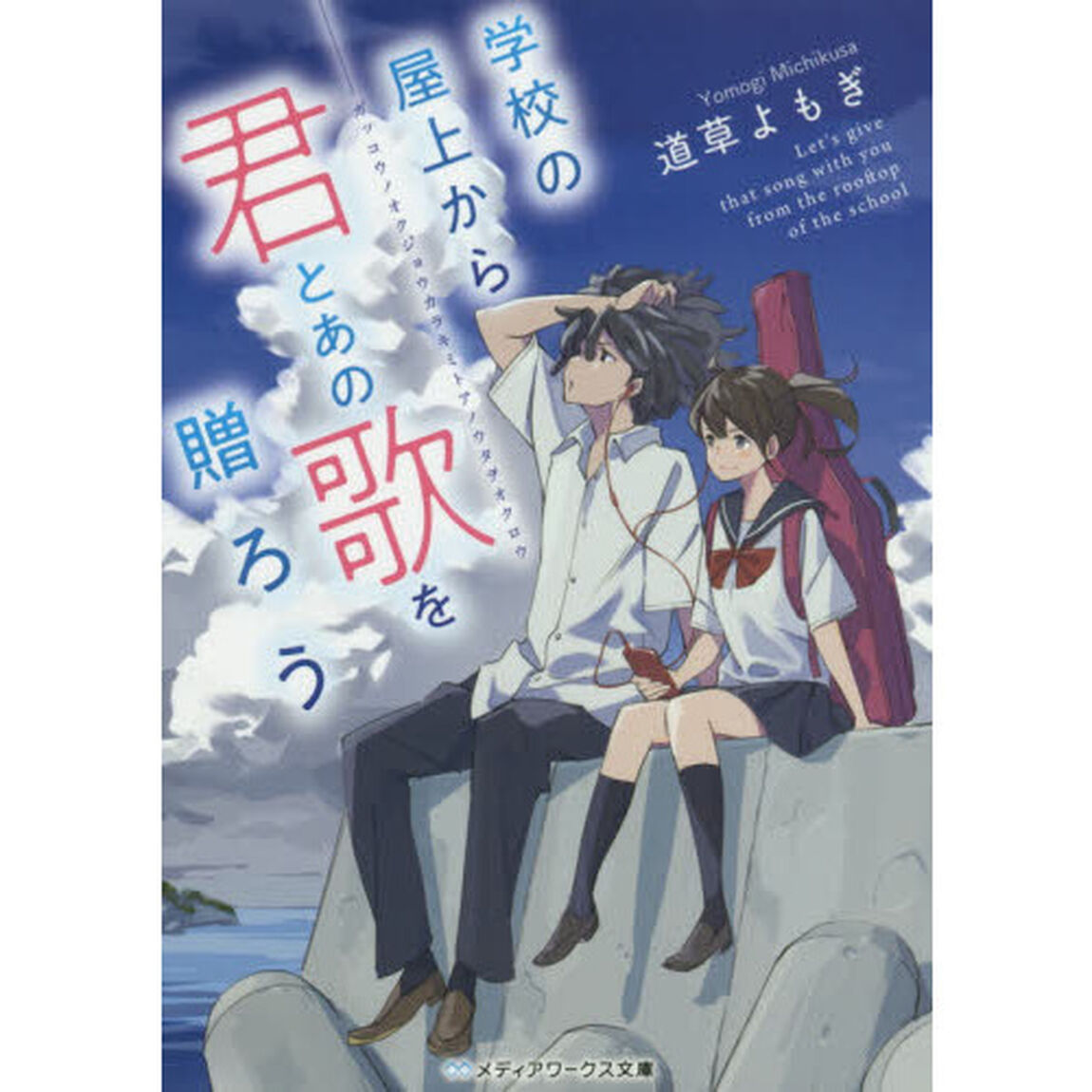 学校の屋上から君とあの歌を贈ろう